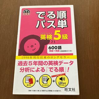 でる順パス単英検５級 文部科学省後援(資格/検定)