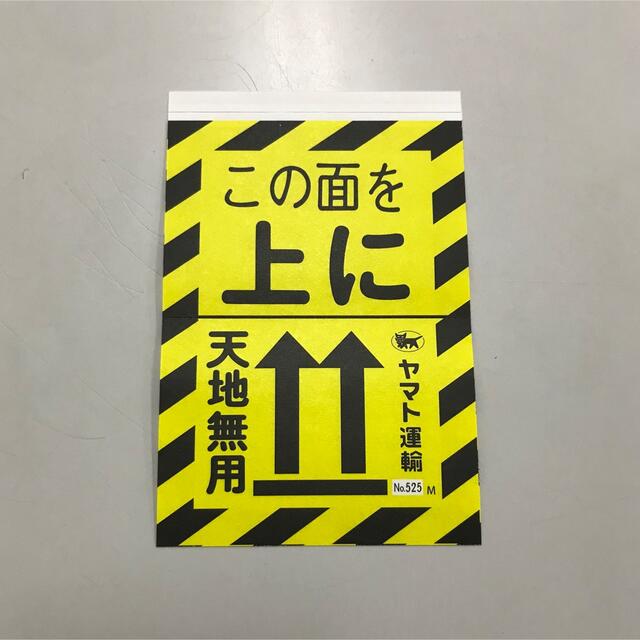 ☆ ヤマト運輸　注意喚起シール　この面を上に(天地無用)