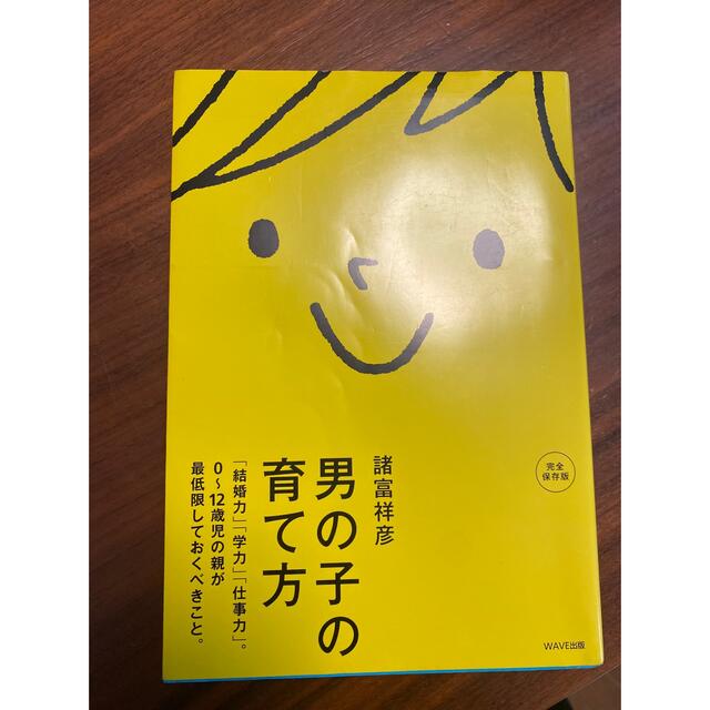 男の子の育て方 : 「結婚力」「学力」「仕事力」。0～12歳児の親が最低限して… エンタメ/ホビーの雑誌(結婚/出産/子育て)の商品写真