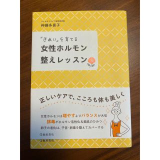 「きれい」を育てる女性ホルモン整えレッスン(ファッション/美容)