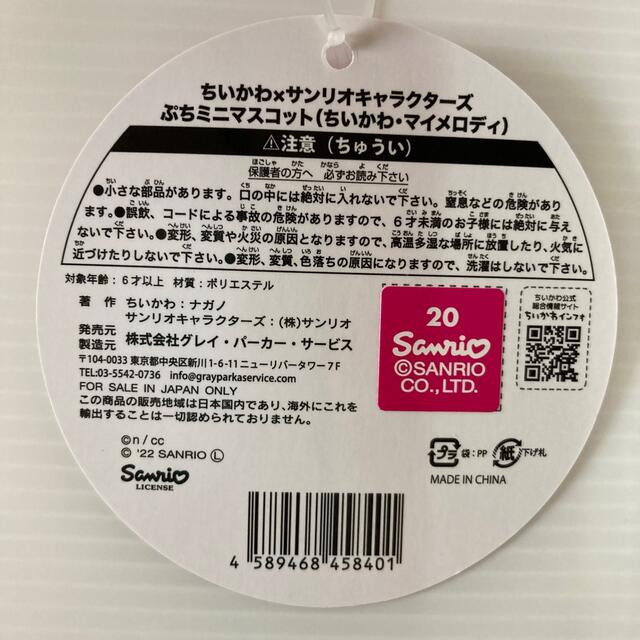 マイメロディ - ちいかわ×サンリオキャラクターズ ぷちミニ マイメロディ - ちいかわ×サンリオキャラクターズ ぷちミニ