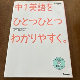 中１英語をひとつひとつわかりやすく。 新学習指導要領対応(その他)