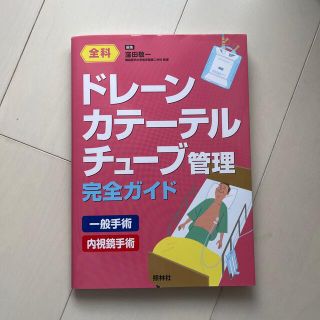 ドレ－ン・カテ－テル・チュ－ブ管理完全ガイド 全科(健康/医学)