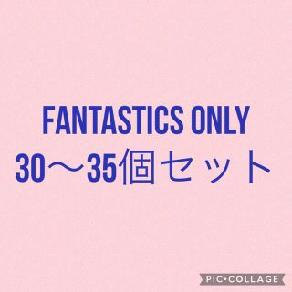 エグザイル トライブ(EXILE TRIBE)のFANTASTICS詰め合わせ 30～35点(ミュージシャン)