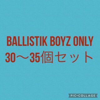 エグザイル トライブ(EXILE TRIBE)のBALLISTIK BOYZ詰め合わせ 30～35点(ミュージシャン)