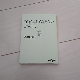 １０代にしておきたい１７のこと(その他)