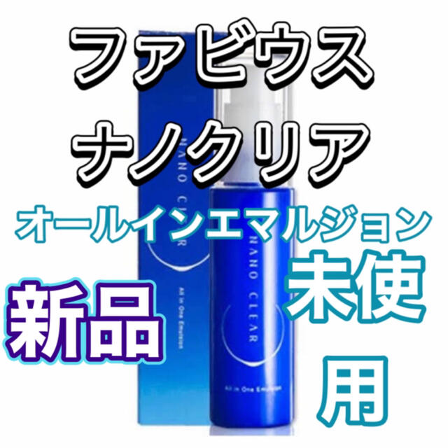 ファビウス ナノクリア nano clear 保湿乳液　新品　未開封