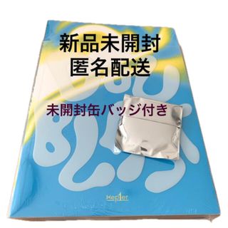 【新品未開封】kep1er ケプラー　アルバム　未開封缶バッジ　2点セット(K-POP/アジア)
