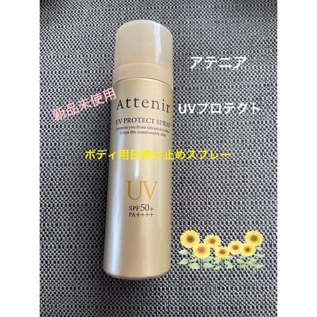 Attenir(アテニア)の◆新品未使用◆アテニアボディ用日焼け止めスプレー60g※在庫の確認を❣️ コスメ/美容のボディケア(日焼け止め/サンオイル)の商品写真