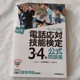 電話応対技能検定　3級　4級　第5版　美品　もしもし検定(資格/検定)