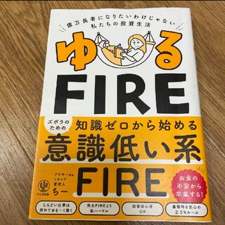 ゆるFIRE(ビジネス/経済)