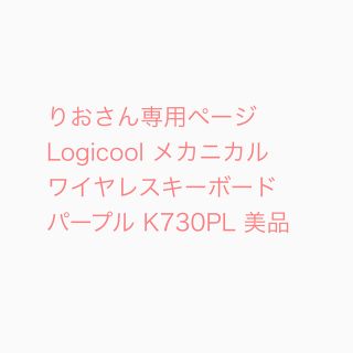 エレコム(ELECOM)のりおさん専用ページ　Logicool ワイヤレスキーボード K730PL (PC周辺機器)