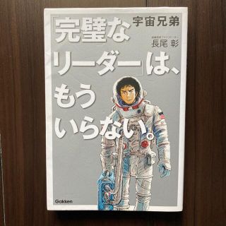 宇宙兄弟「完璧なリーダー」は、もういらない。(ビジネス/経済)