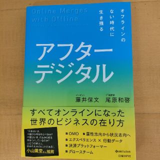 アフターデジタル オフラインのない時代に生き残る(その他)