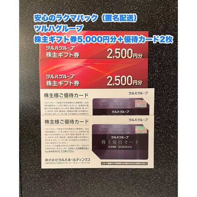 【匿名配送無料】ツルハ 株主優待券 5,000円分+優待カード2枚の通販 by k7586's shop｜ラクマ