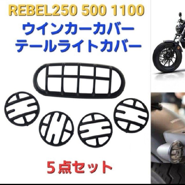 ホンダ(ホンダ)のレブル REBEL テールライト ウインカー カバー NEWタイプ 5点セット 自動車/バイクのバイク(その他)の商品写真