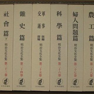 送料無料　第３回配本　明治文化全集　第二　別巻　明治事物起原　明治文化研究會　編(人文/社会)