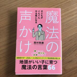 シュフトセイカツシャ(主婦と生活社)の魔法の声かけ 子どもがぐんぐんやる気になる(人文/社会)