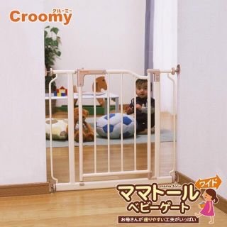 croomy ママトールワイド 突っ張り ベビーゲート 拡張パーツ付き ...