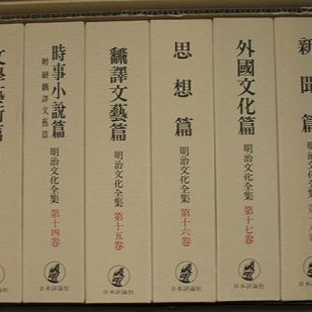 玄関先迄納品 送料無料 第2回配本 明治文化全集 第十一巻〜第二十巻 明治文化研究會 編 人文+社会 玄関先迄納品 送料無料 第2回配本 明治文化全集 第十一巻〜第二十巻 明治文化研究會 編 人文+社会
