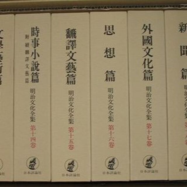 送料無料　第２回配本　明治文化全集　第十一巻〜第二十巻　明治文化研究會　編