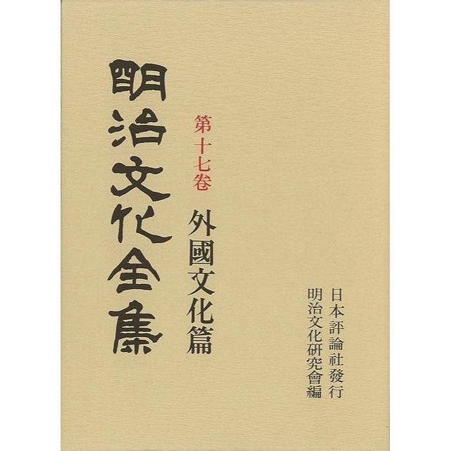 送料無料　第２回配本　明治文化全集　第十一巻〜第二十巻　明治文化研究會　編 エンタメ/ホビーの本(人文/社会)の商品写真