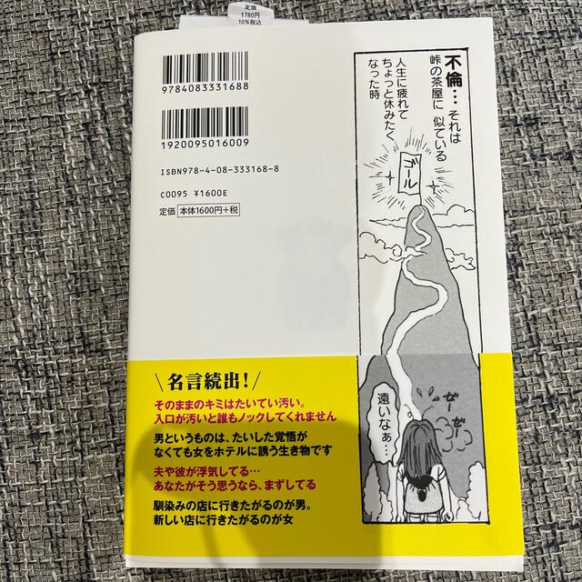 不倫、それは峠の茶屋に似ているたるんだ心に一喝！！一条ゆかりの金言集 エンタメ/ホビーの本(文学/小説)の商品写真