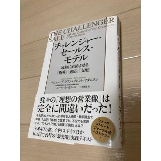 チャレンジャ－・セ－ルス・モデル 成約に直結させる「指導」「適応」「支配」(ビジネス/経済)