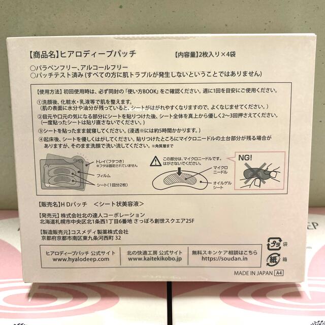 アウトレット大セール 北の快適工房 ヒアロディープパッチ 2枚入り×4袋 ...