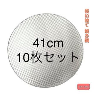 丸型41cm 焼き網　10枚セット(調理器具)