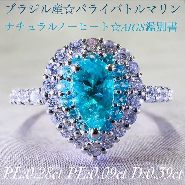 ブラジル産の非加熱☆PTパライバトルマリンリングPL:0.28ct D:0.39の