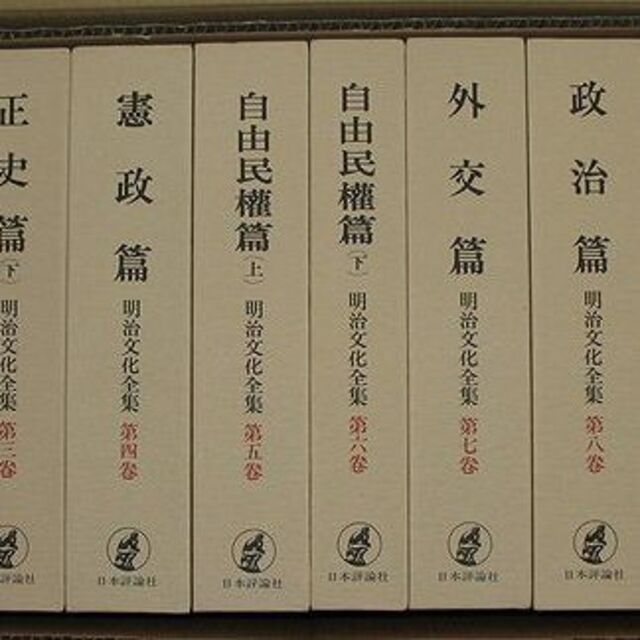 送料無料　第１回配本　明治文化全集　第一巻〜第十巻　明治文化研究會　編 エンタメ/ホビーの本(人文/社会)の商品写真