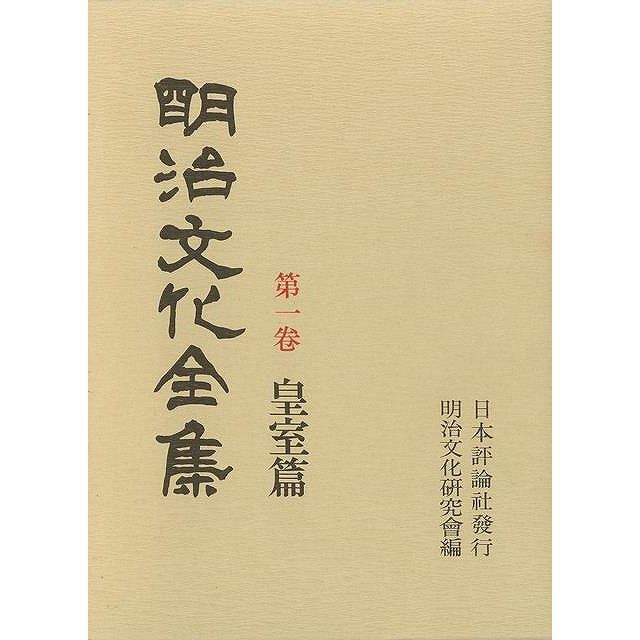 送料無料　第１回配本　明治文化全集　第一巻〜第十巻　明治文化研究會　編 エンタメ/ホビーの本(人文/社会)の商品写真