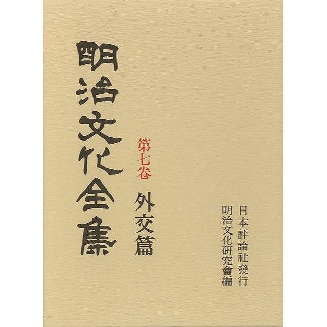 送料無料　第１回配本　明治文化全集　第一巻〜第十巻　明治文化研究會　編