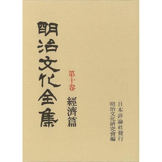 送料無料　第１回配本　明治文化全集　第一巻〜第十巻　明治文化研究會　編 エンタメ/ホビーの本(人文/社会)の商品写真