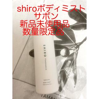 シロ(shiro)のshiroサボンボディミスト新品(ボディローション/ミルク)
