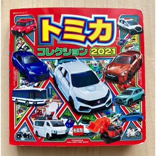 タカラトミー(Takara Tomy)のトミカコレクション 2021 本　図鑑(絵本/児童書)