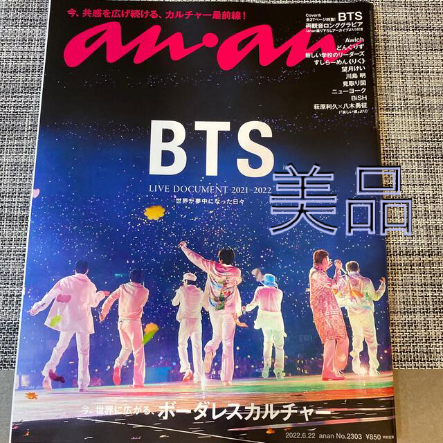 防弾少年団(BTS)(ボウダンショウネンダン)のanan (アンアン) 2022年 6/22号　BTS エンタメ/ホビーの雑誌(その他)の商品写真