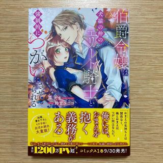 伯爵令嬢は犬猿の仲のエリート騎士と強制的につがいにさせられる(文学/小説)