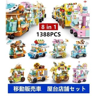 【即日発送】★レゴ互換★移動販売車　屋台店舗セット★8体in1★1388PCS(模型/プラモデル)