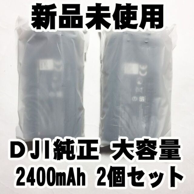 DJI純正 大容量 ２個セット マビックミニ バッテリー 2400mAh