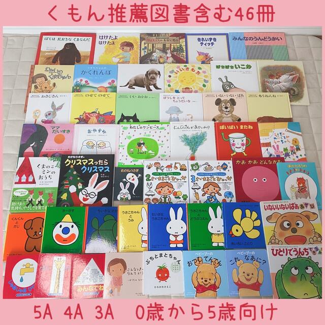 絵本まとめ売りNO.9くもん推薦図書含む46冊0歳1歳2歳3歳4歳5歳