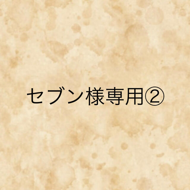 セブン様専用出品② rgtc-me.com