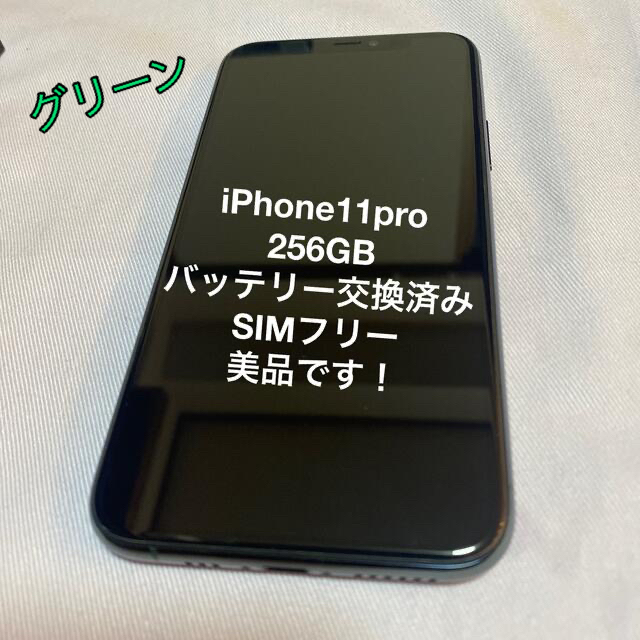 【美品】iPhone11 Pro 256GB ミッドナイトグリーン