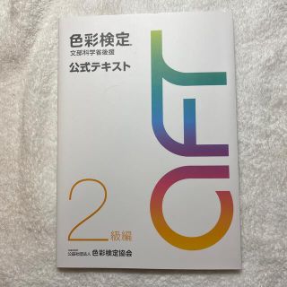 色彩検定公式テキスト２級編 文部科学省後援(その他)