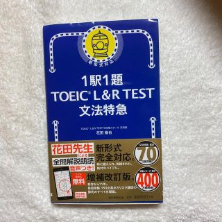 １駅１題ＴＯＥＩＣ　Ｌ＆Ｒ　ＴＥＳＴ文法特急(資格/検定)