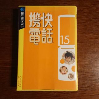 携快電話15(その他)