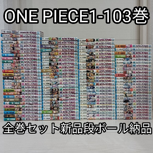 送料無料ワンピース全巻セット1-103巻ONEPIECE新品段ボール送料込み