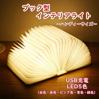 ブック型ライト インテリアライト 常夜灯 ベッドサイド 木目調 USB充電(その他)