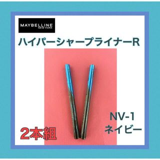 メイベリン(MAYBELLINE)の《訳あり》メイベリン ハイパーシャープ ライナー R NV-1 ネイビー 2本組(アイライナー)